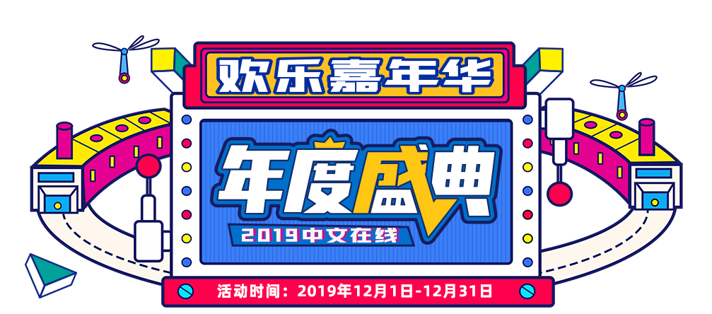 中文在线2019年度盛典