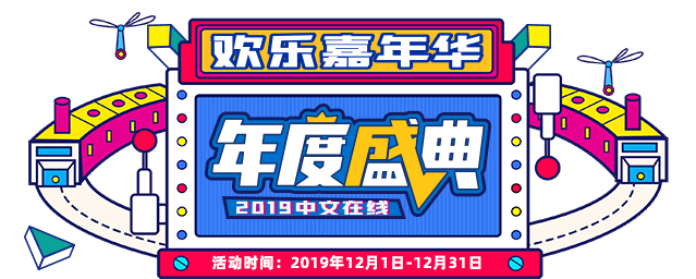 中文在线2019年度盛典
