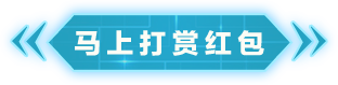 赏红包